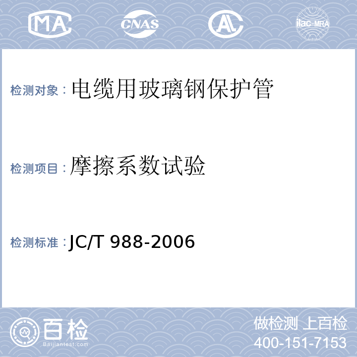摩擦系数试验 电缆用玻璃钢保护管JC/T 988-2006