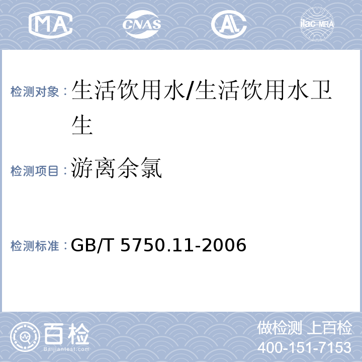 游离余氯 生活饮用水标准检验方法 消毒剂指标 （1.1）/GB/T 5750.11-2006