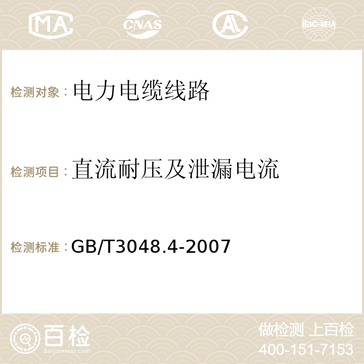 直流耐压及泄漏电流 电线电缆电性能试验方法第4部分：导体直流电阻试验 GB/T3048.4-2007