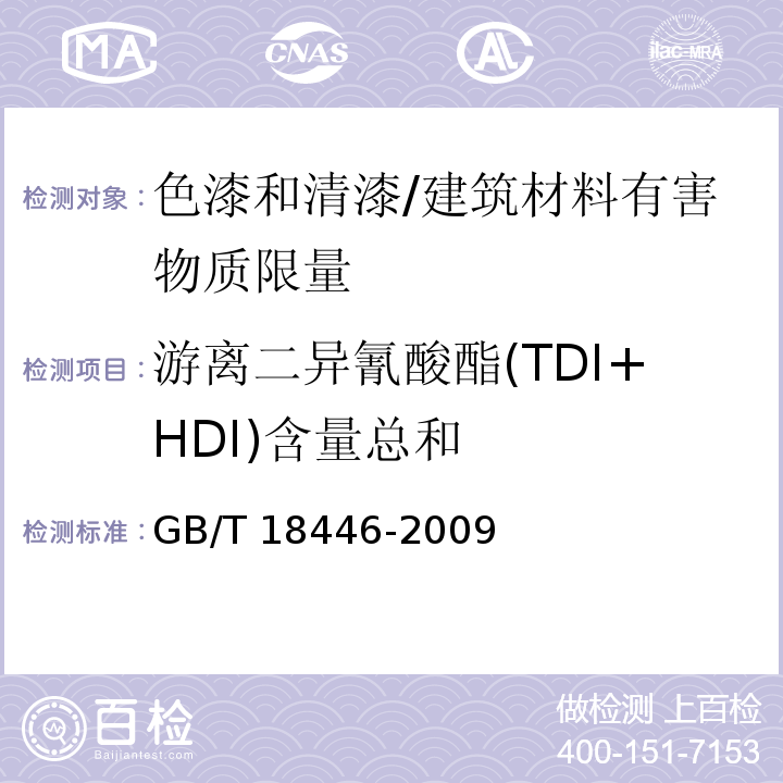 游离二异氰酸酯(TDI+HDI)含量总和 色漆和清漆用漆基 异氰酸酯树脂中二异氰酸酯单体的测定 /GB/T 18446-2009