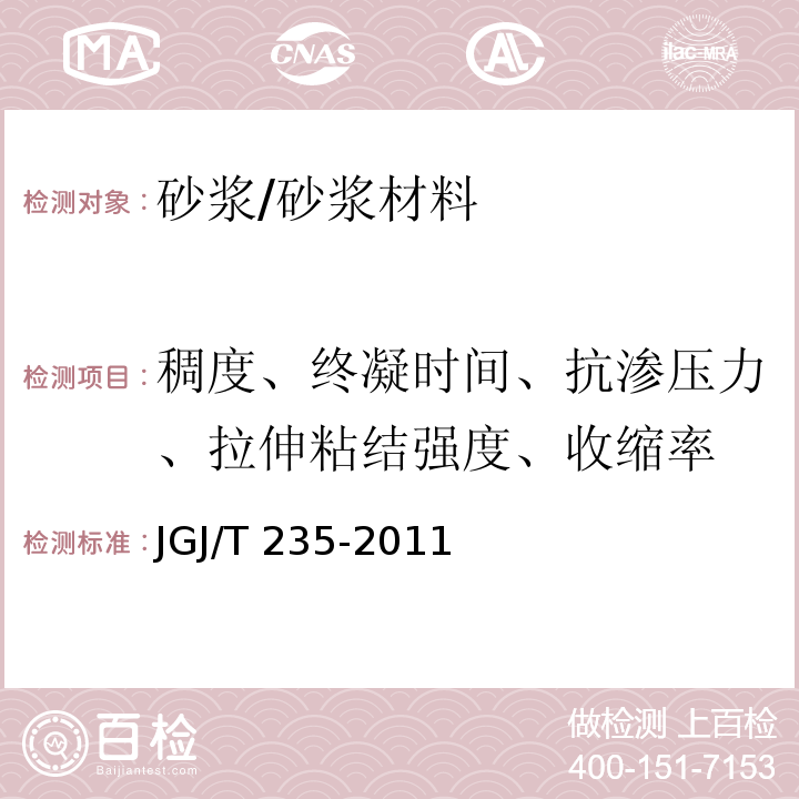 稠度、终凝时间、抗渗压力、拉伸粘结强度、收缩率 建筑外墙防水工程技术规程 /JGJ/T 235-2011