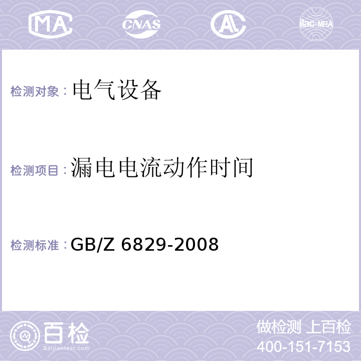 漏电电流动作时间 GB/Z 6829-2008 剩余电流动作保护电器的一般要求