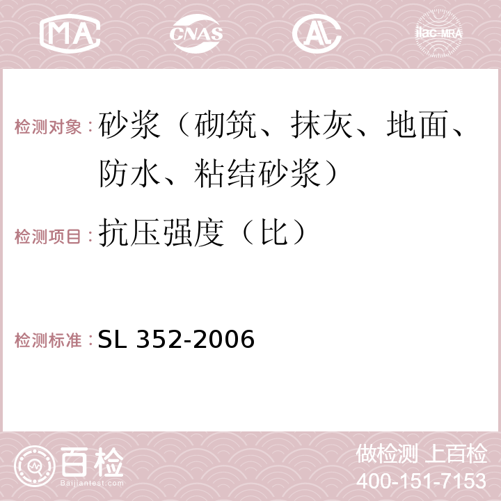 抗压强度（比） 水工混凝土试验规程 SL 352-2006