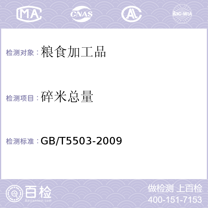 碎米總量 糧食、油料檢驗(yàn) 碎米檢驗(yàn)法 
GB/T5503-2009