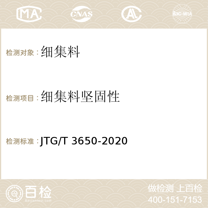 细集料坚固性 JTG/T 3650-2020 公路桥涵施工技术规范