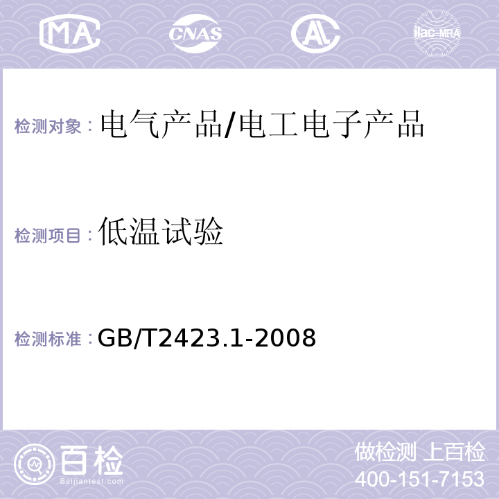 低温试验 电工电子产品环境试验 第2部分：试验方法 试验A：低温/GB/T2423.1-2008