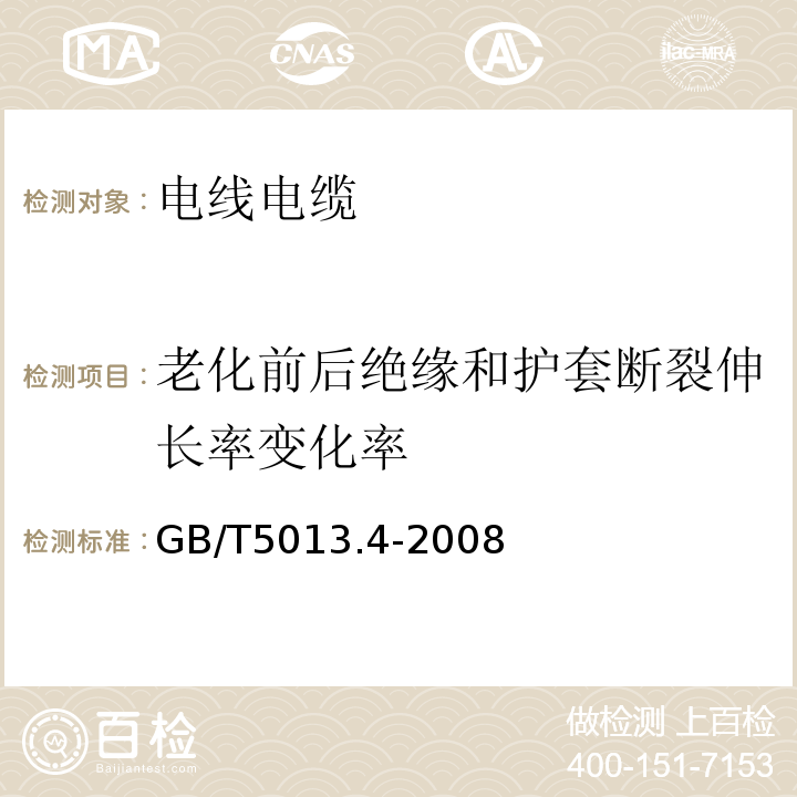 老化前后绝缘和护套断裂伸长率变化率 额定电压450/750V及以下橡皮绝缘电缆第4部分：软线和软电缆 GB/T5013.4-2008