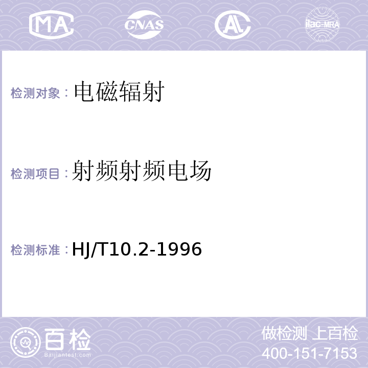 射频射频电场 辐射环境保护管理导则电磁辐射监测仪器和方法 HJ/T10.2-1996