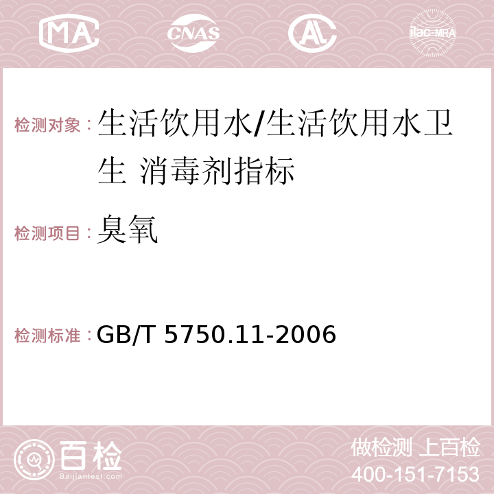 臭氧 生活饮用水标准检验方法 消毒剂指标/GB/T 5750.11-2006