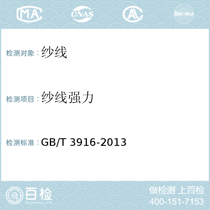 纱线强力 纱线断裂强力和断裂伸长率的测定GB/T 3916-2013