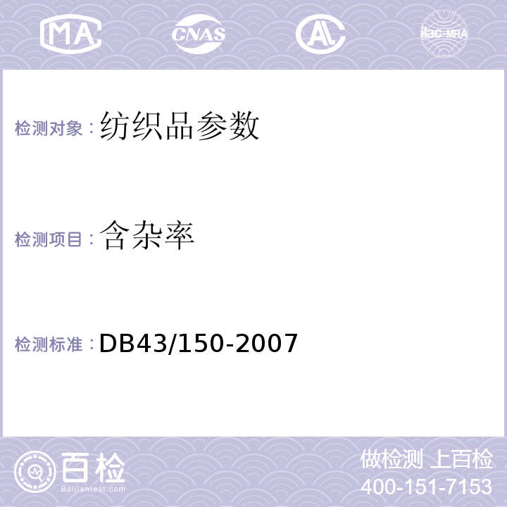 含杂率 棉胎 DB43/150-2007中8.4.1和附录A
