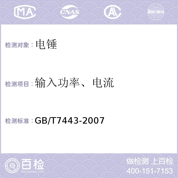 输入功率、电流 GB/T 7443-2007 电锤