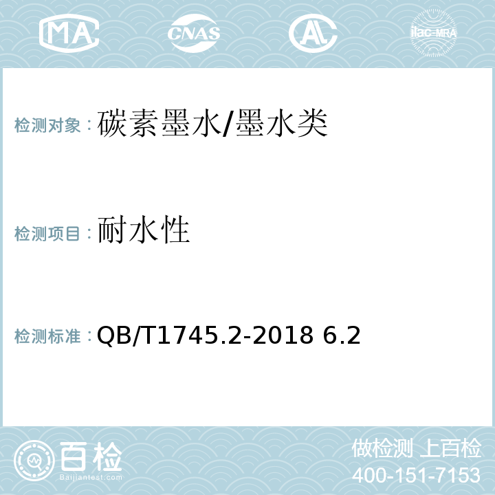 耐水性 QB/T 1745.2-2018 自来水笔用墨水 第2部分:碳素墨水