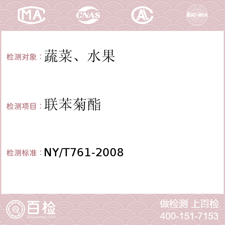 聯苯菊酯 蔬菜和水果中有機磷、有機氯、擬除蟲菊酯和氨基甲酸酯類農藥多殘留的測定NY/T761-2008