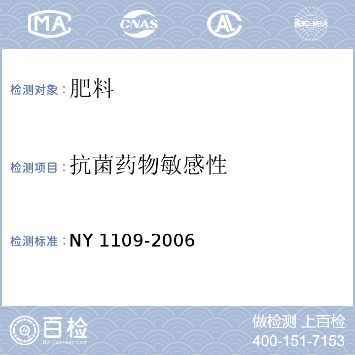 抗菌药物敏感性 NY 1109-2006 微生物肥料生物安全通用技术准则