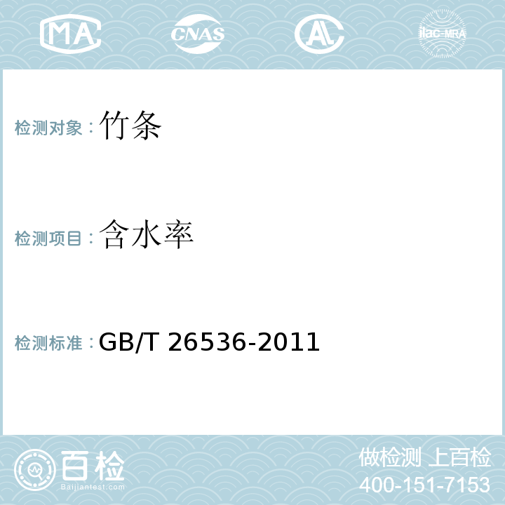含水率 竹条GB/T 26536-2011
