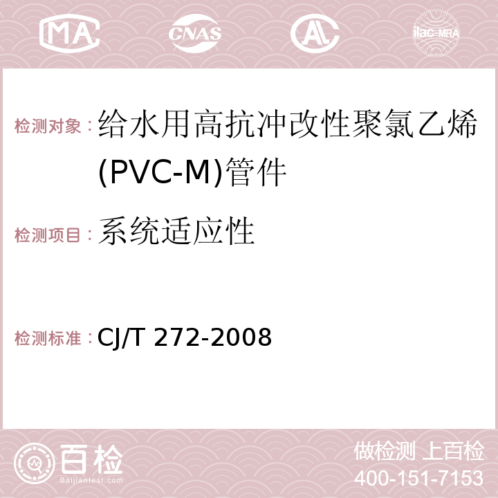 系统适应性 给水用抗冲改性聚氯乙烯（PVC－M）管材及管件CJ/T 272-2008