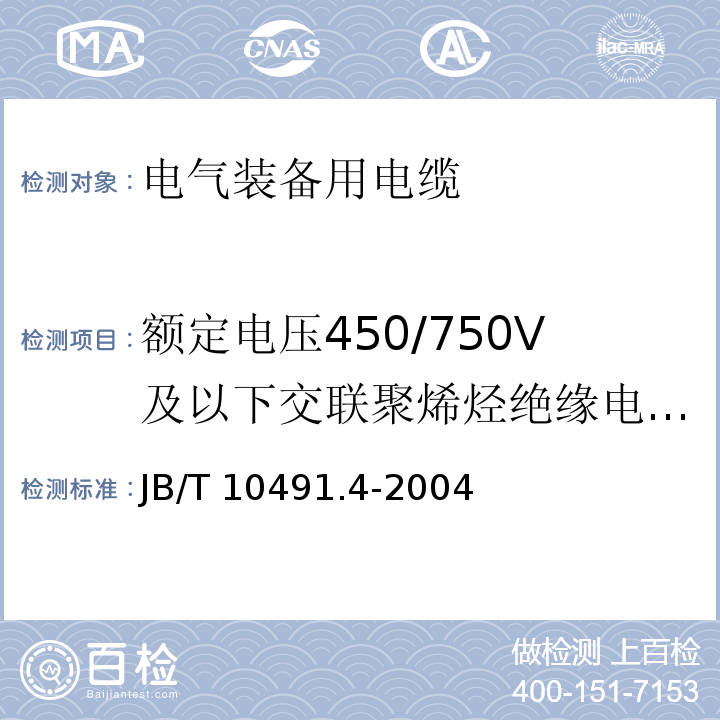 额定电压450/750V及以下交联聚烯烃绝缘电线和电缆 额定电压450/750V及以下交联聚烯烃绝缘电线和电缆 第4部分:耐热150℃交联聚烯烃绝缘电线和电缆 JB/T 10491.4-2004