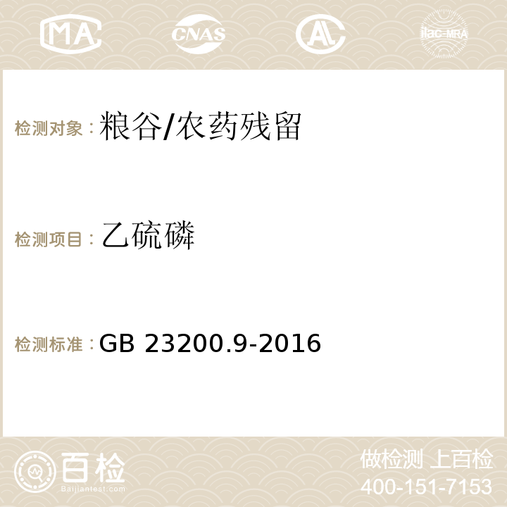 乙硫磷 食品安全国家标准 粮谷中475种农药及相关化学品残留量的测定 气相色谱-质谱法/GB 23200.9-2016