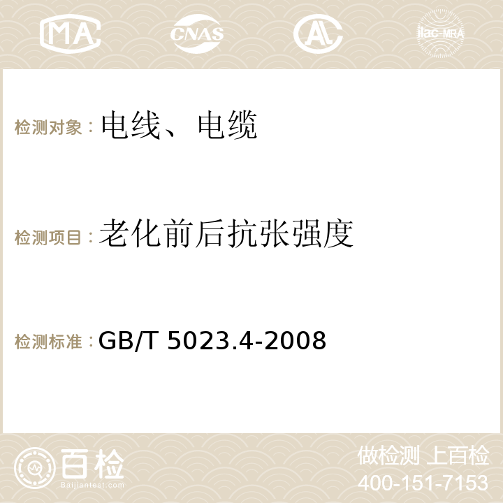 老化前后抗张强度 额定电压450/750V及以下聚氯乙烯绝缘电缆 第4部分：固定布线用护套电缆 GB/T 5023.4-2008