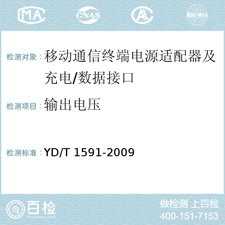 输出电压 移动通信终端电源适配器及充电/数据接口技术要求和测试方法YD/T 1591-2009