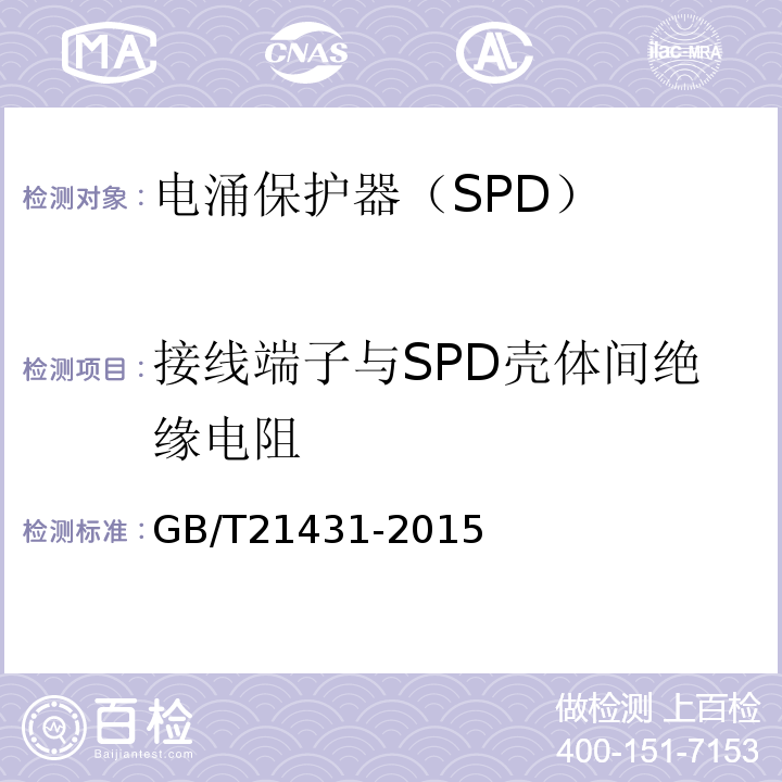 接线端子与SPD壳体间绝缘电阻 GB/T 21431-2015 建筑物防雷装置检测技术规范(附2018年第1号修改单)