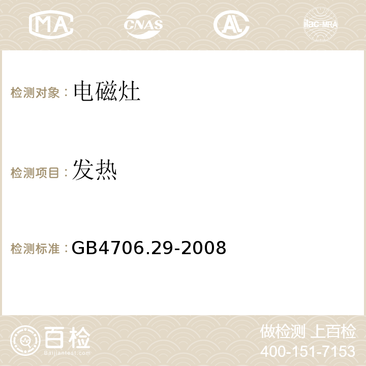 发热 家用和类似用途电器的安全 便携式电磁灶的特殊要求GB4706.29-2008