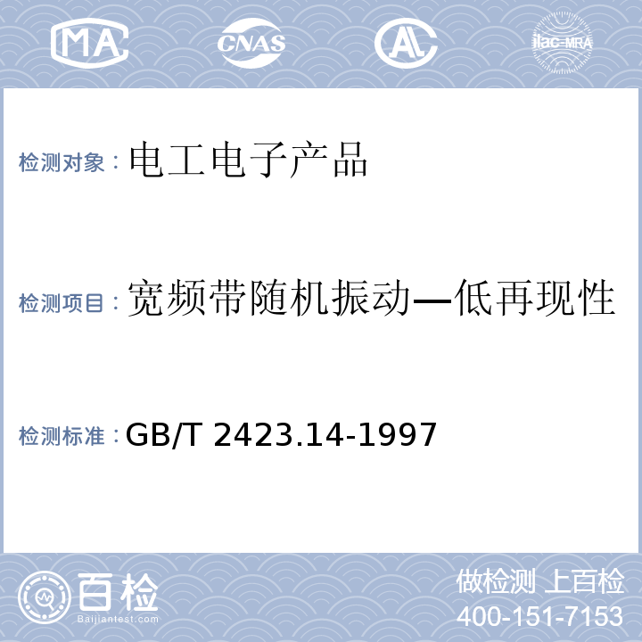 宽频带随机振动—低再现性 GB/T 2423.14-1997 电工电子产品环境试验 第2部分:试验方法 试验Fdc:宽频带随机振动--低再现性