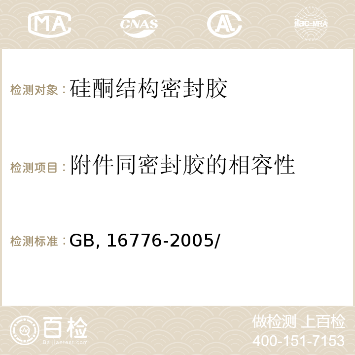 附件同密封胶的相容性 GB 16776-2005 建筑用硅酮结构密封胶