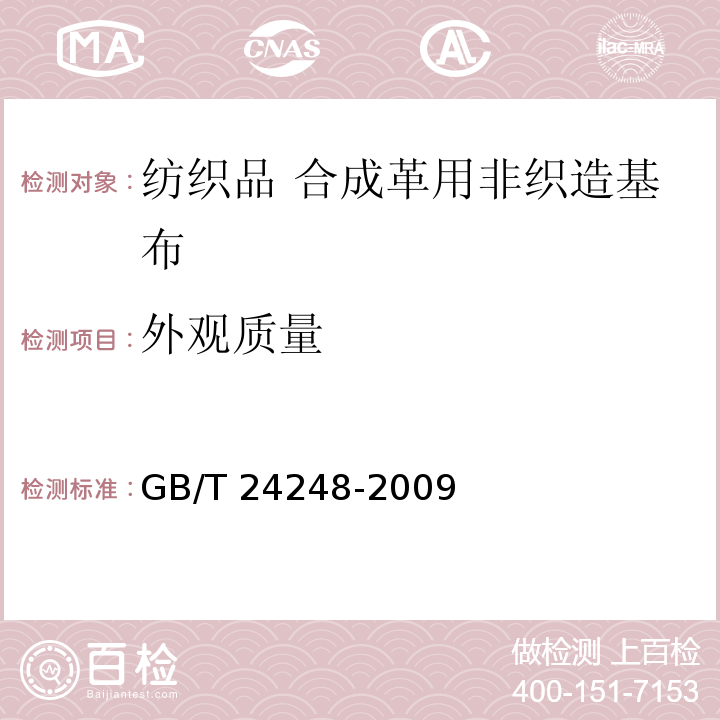外觀質(zhì)量 紡織品 合成革用非織造基布GB/T 24248-2009
