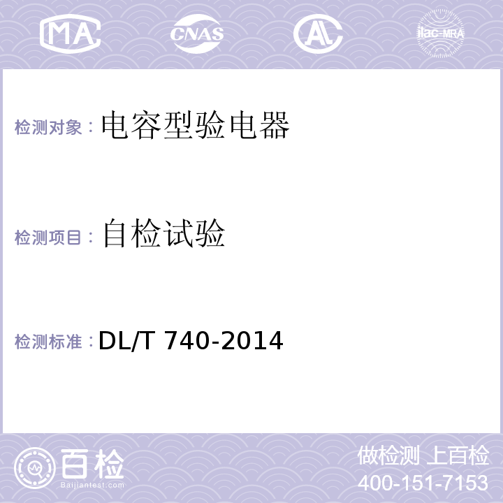 自检试验 电容型验电器DL/T 740-2014