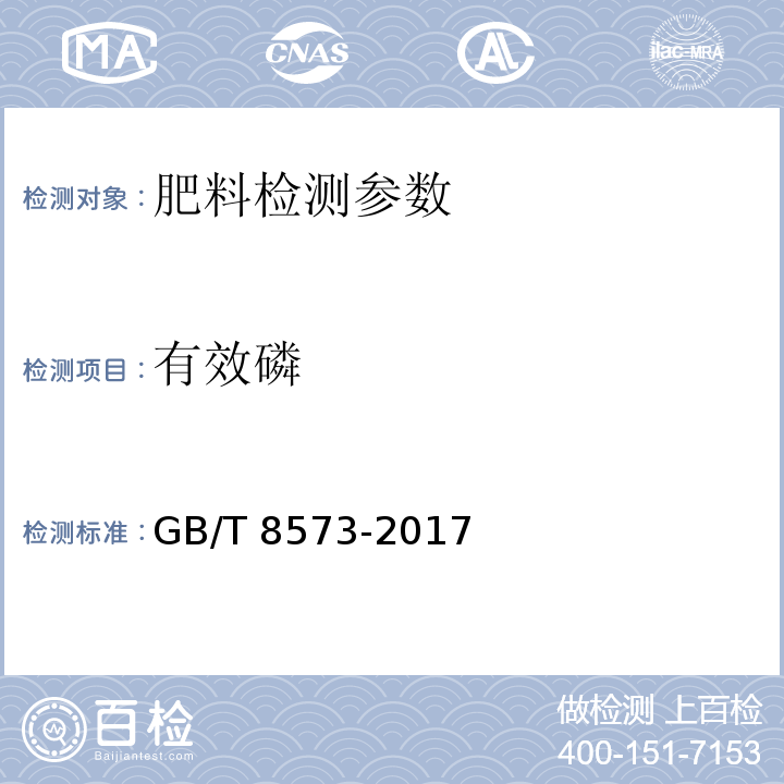 有效磷 复混肥料中有效磷含量的测定 GB/T 8573-2017