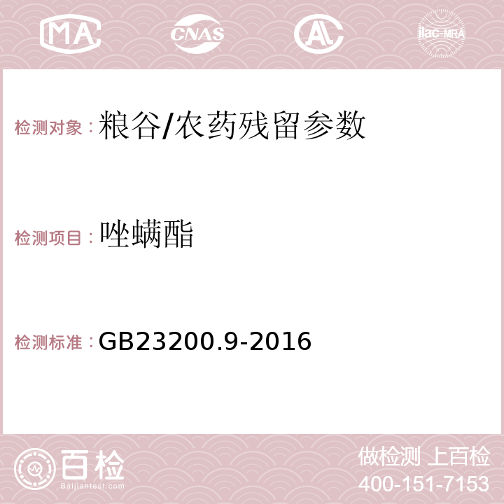 唑螨酯 食品安全国家标准粮谷中475种农药及相关化学品残留量测定气相色谱-质谱法/GB23200.9-2016