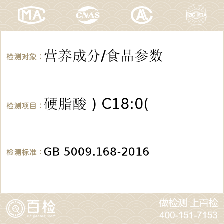 硬脂酸 ) C18:0( 食品安全国家标准 食品中脂肪酸的测定/GB 5009.168-2016