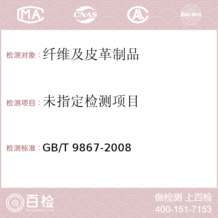  GB/T 9867-2008 硫化橡胶或热塑性橡胶耐磨性能的测定(旋转辊筒式磨耗机法)