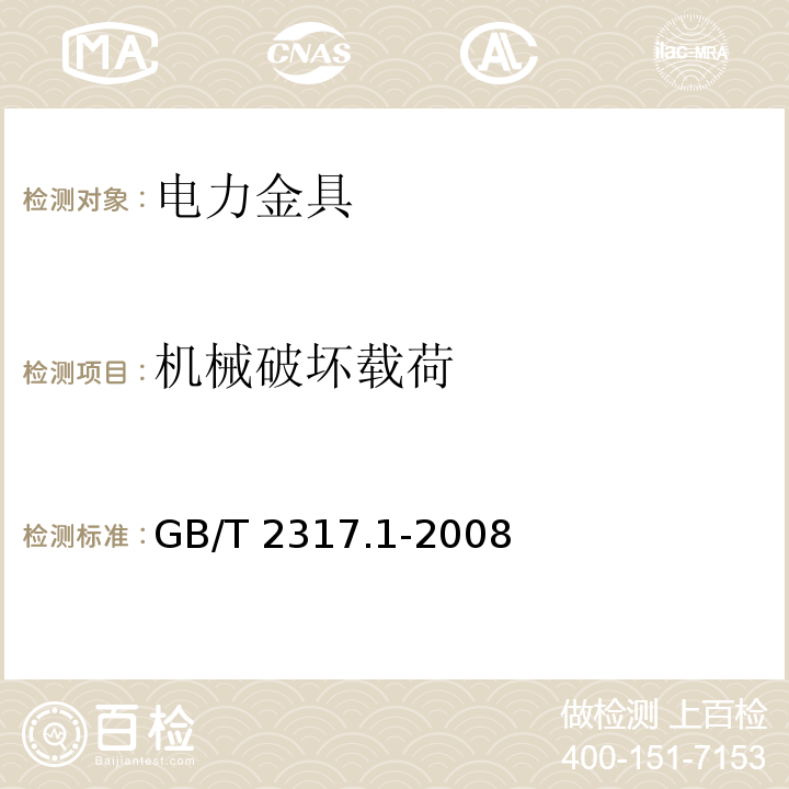 机械破坏载荷 电力金具试验方法 第1部分：机械试验 GB/T 2317.1-2008