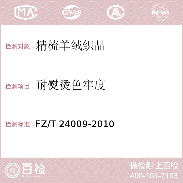 耐熨烫色牢度 精梳羊绒织品FZ/T 24009-2010