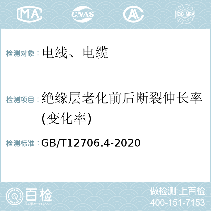 绝缘层老化前后断裂伸长率(变化率) 额定电压1kV(Um=1.2kV)到35kV(Um=40.5kV)挤包绝缘电力电缆及附件 第4部分：额定电压6kV(Um=7.2kV)到35kV(Um=40.5kV)电力电缆附件试验要求 GB/T12706.4-2020