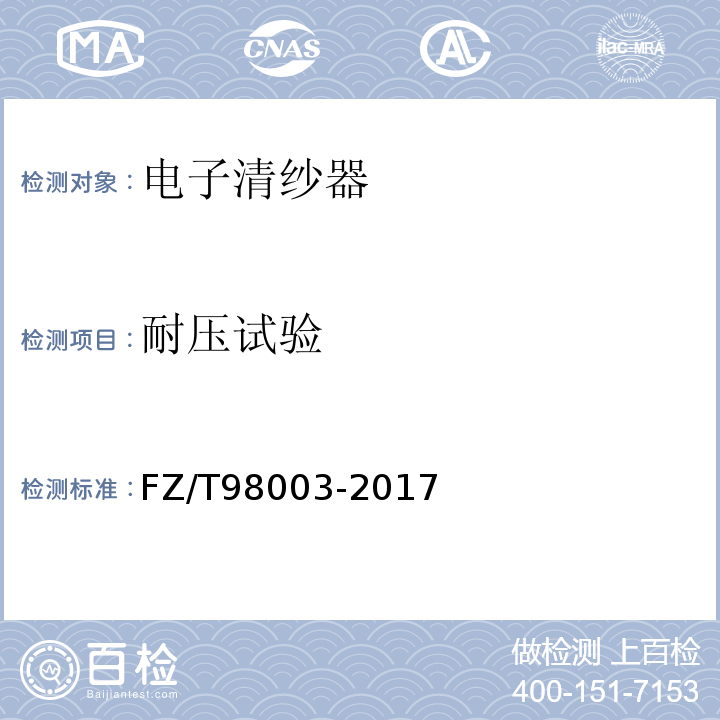 耐压试验 电子清纱器FZ/T98003-2017