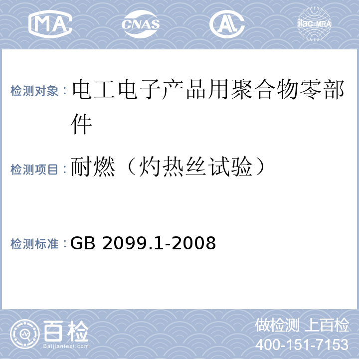 耐燃（灼热丝试验） 家用和类似用途插头插座 第1部分：通用要求GB 2099.1-2008