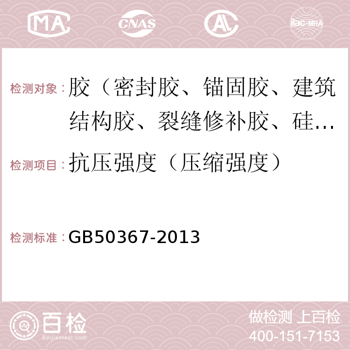 抗压强度（压缩强度） 混凝土结构加固设计规范 GB50367-2013