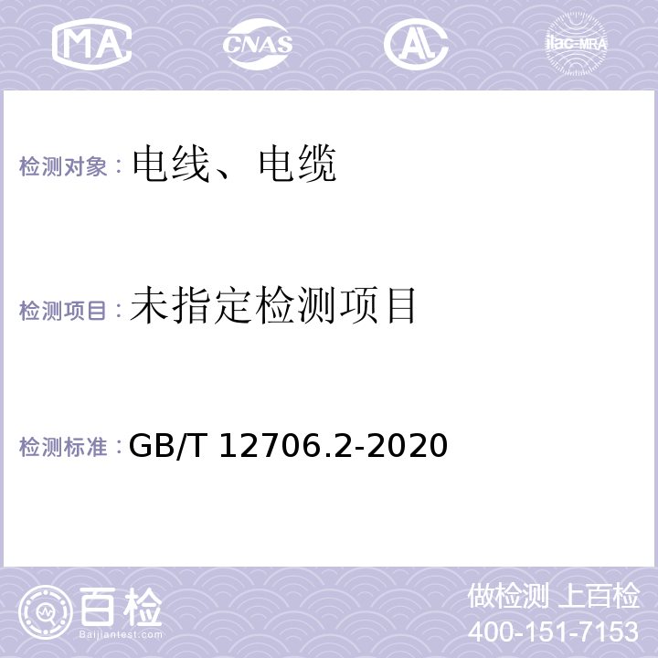 额定电压1kV(Um=1.2kV)到35kV(Um=40.5kV)挤包绝缘电力电缆及附件 第2部分：额定电压6kV(Um=7.2kV)到30kV(Um=36kV)电缆GB/T 12706.2-2020/18.2.1