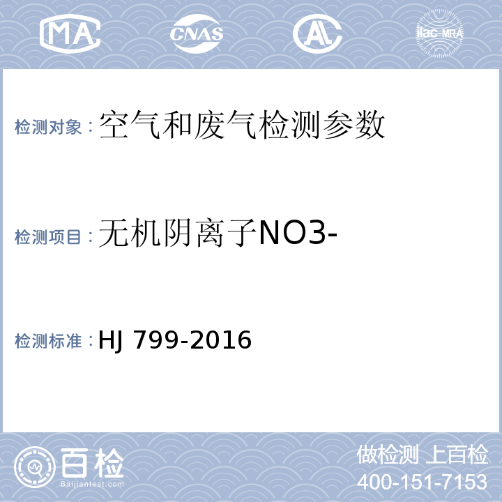 无机阴离子NO3- 环境空气颗粒物中水溶性阴离子（F-、Cl-、NO2-、Br-、NO3-、PO43-、SO32-、SO42-）的测定 离子色谱法 HJ 799-2016