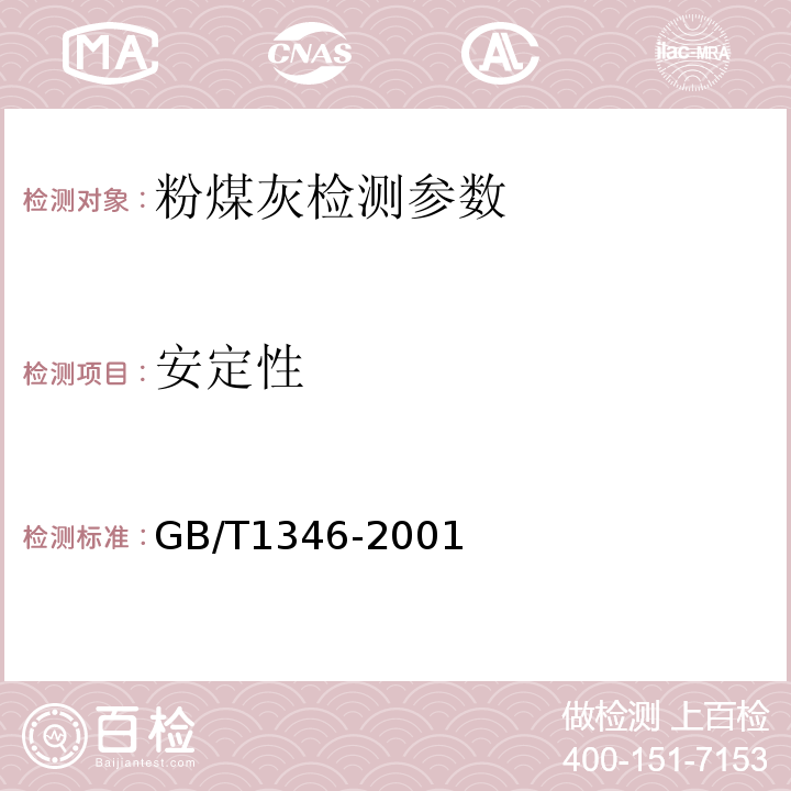 安定性 水泥标准稠度用水量 凝结时间 安定性检验方法 GB/T1346-2001