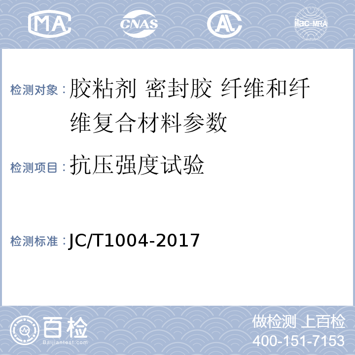 抗压强度试验 JC/T1004-2017 陶瓷砖填缝剂