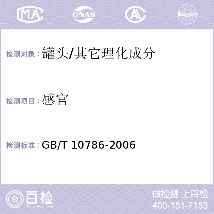 感官 罐头食品的检验方法/GB/T 10786-2006