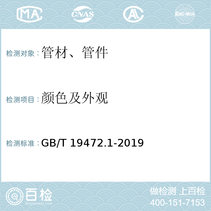 颜色及外观 埋地用聚乙烯(PE)结构壁管道系统 GB/T 19472.1-2019