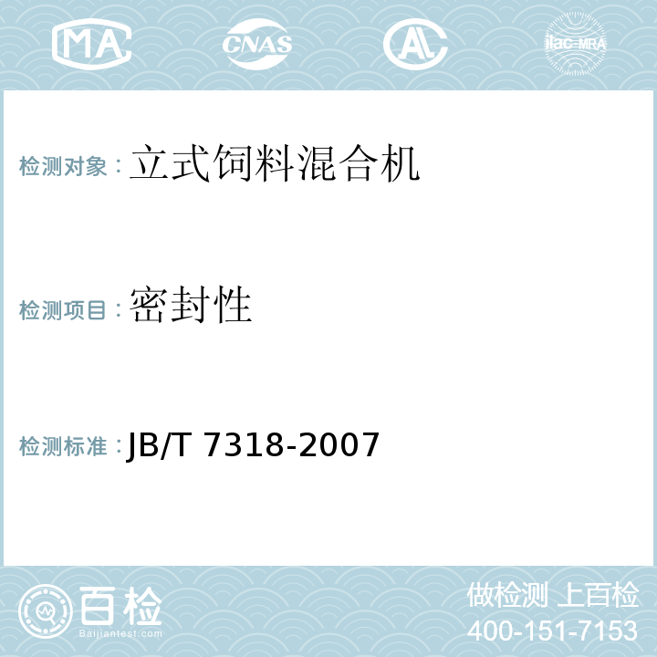密封性 立式饲料混合机JB/T 7318-2007（5.4）