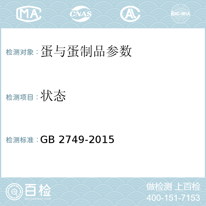 狀態 食品安全國家標準 蛋與蛋制品 GB 2749-2015