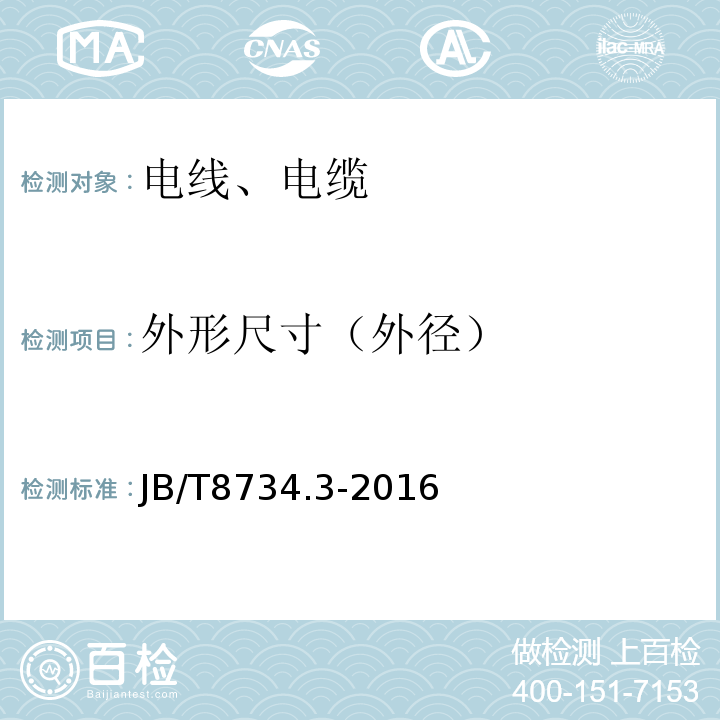 外形尺寸（外径） 额定电压450∕750V及以下聚氯乙烯绝缘电缆电线和软线 第3部分：连接用软电线和软电缆 JB/T8734.3-2016